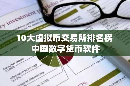 10大虚拟币交易所排名榜 中国数字货币软件