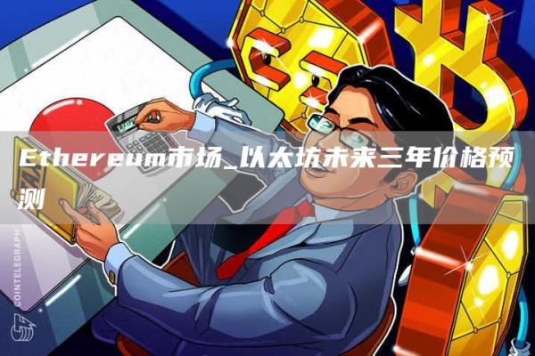 thrum市场_以太坊未来三年价格预测