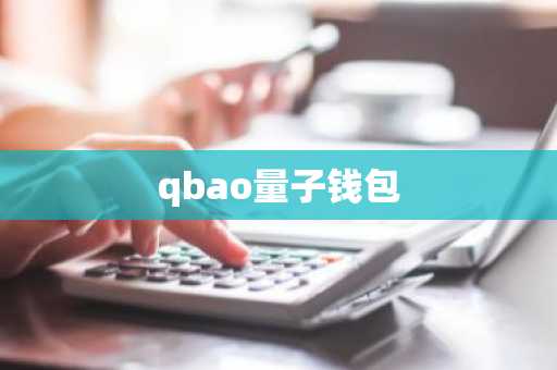 qbao量子钱包