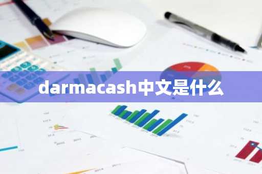 darmacash中文是什么