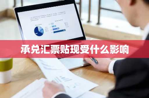 承兑汇票贴现受什么影响