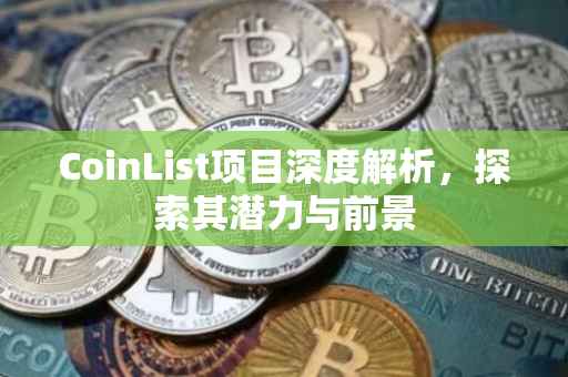 CoinList项目深度解析，探索其潜力与前景