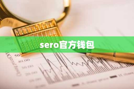 sero官方钱包