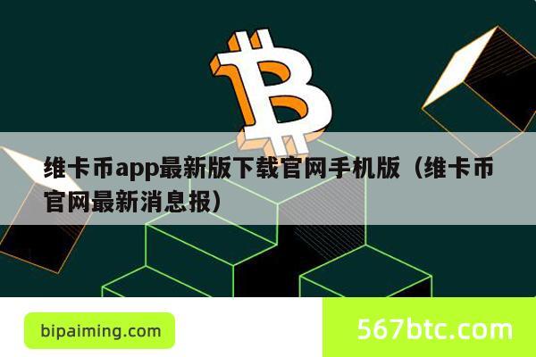 维卡币app最新版下载官网手机版（维卡币官网最新消息报）