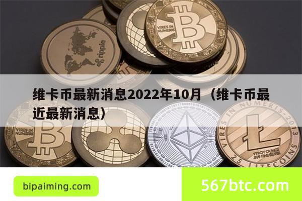 维卡币最新消息2022年10月（维卡币最近最新消息）