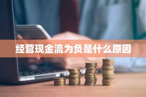 经营现金流为负是什么原因