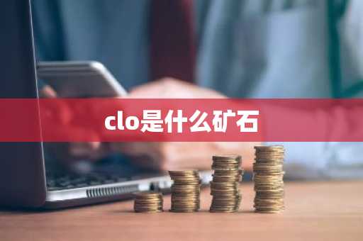 clo是什么矿石