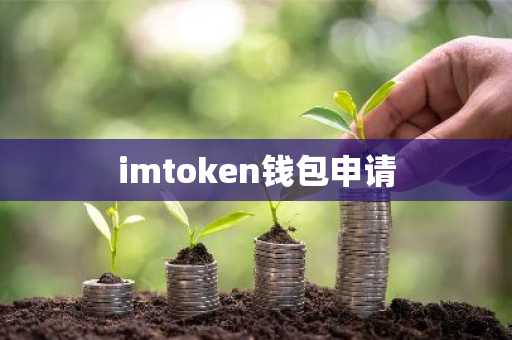 imtoken钱包申请