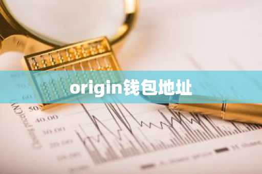 origin钱包地址