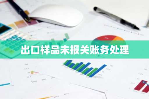 出口样品未报关账务处理