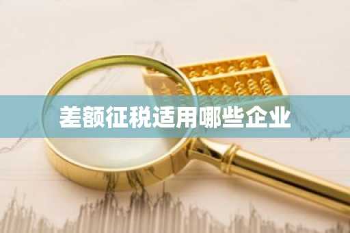 差额征税适用哪些企业