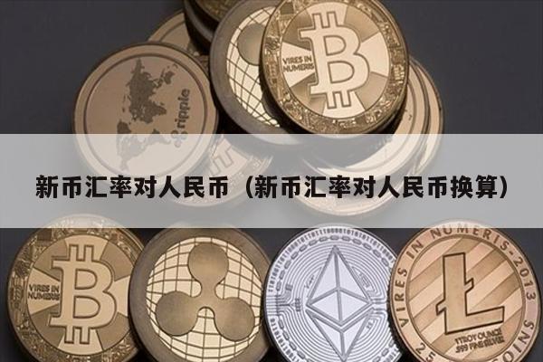 新币汇率对人民币（新币汇率对人民币换算）