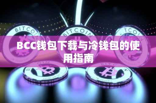 BCC钱包下载与冷钱包的使用指南