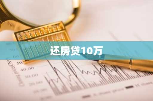 还房贷10万