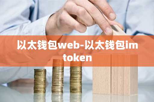 以太钱包web-以太钱包imtoken