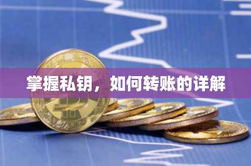 掌握私钥，如何转账的详解