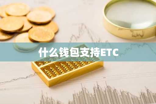 什么钱包支持ETC