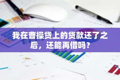 我在曹操贷上的贷款还了之后，还能再借吗？
