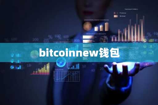 bitcoinnew钱包
