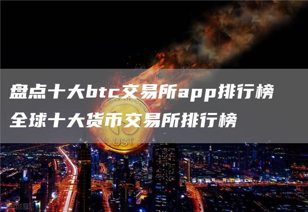盘点十大btc交易所app排行榜 全球十大货币交易所排行榜