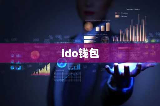 ido钱包