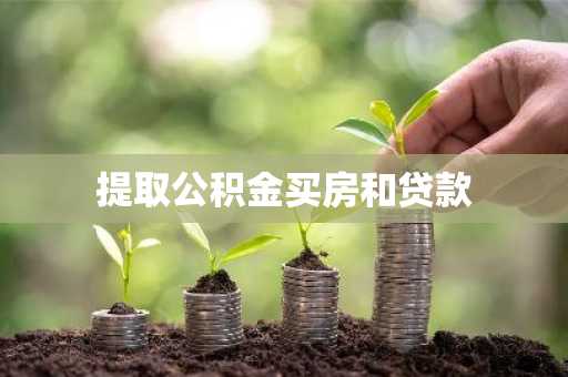 提取公积金买房和贷款