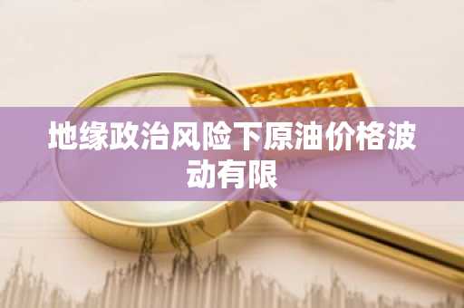 地缘政治风险下原油价格波动有限
