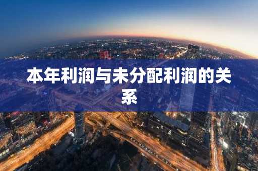 本年利润与未分配利润的关系