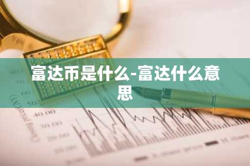 富达币是什么-富达什么意思