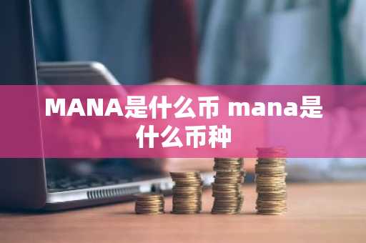MANA是什么币 mana是什么币种
