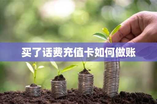 买了话费充值卡如何做账