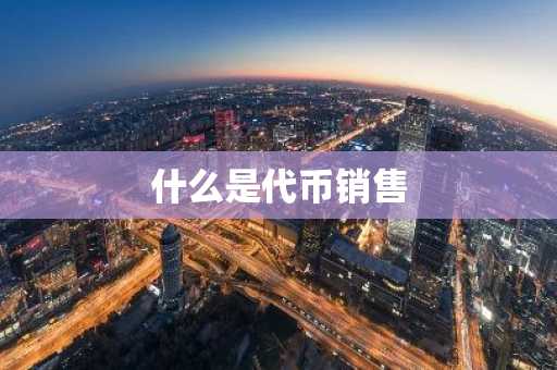 什么是代币销售