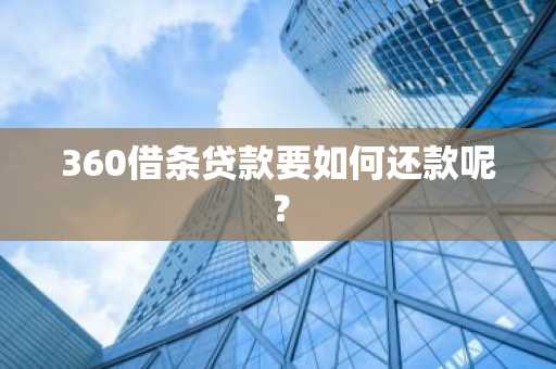 360借条贷款要如何还款呢？