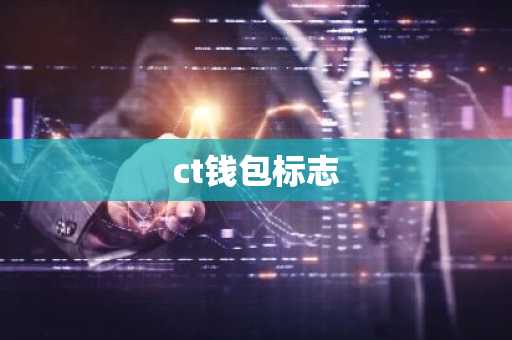 ct钱包标志