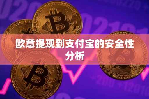 欧意提现到支付宝的安全性分析