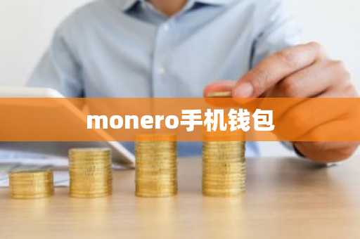 monero手机钱包