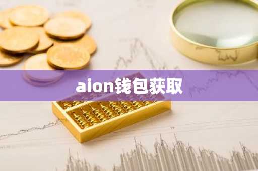 aion钱包获取