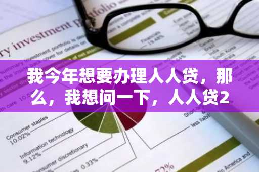 我今年想要办理人人贷，那么，我想问一下，人人贷2018年的理财产品是什么？好贷款吗？