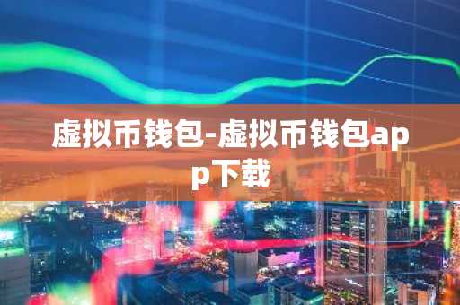 虚拟币钱包-虚拟币钱包app下载