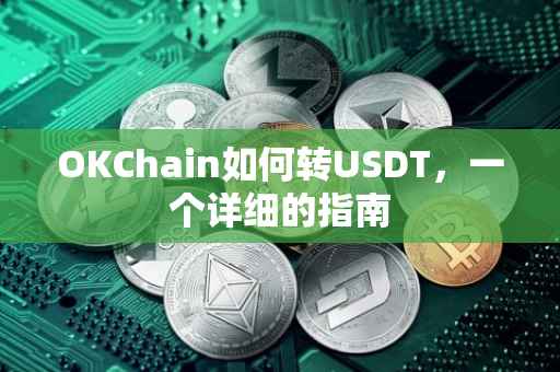 OKChain如何转USDT，一个详细的指南