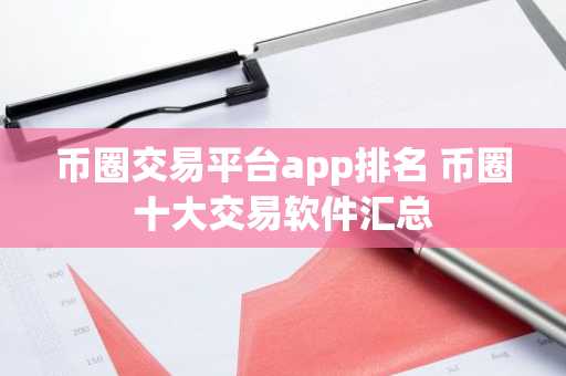 币圈交易平台app排名 币圈十大交易软件汇总