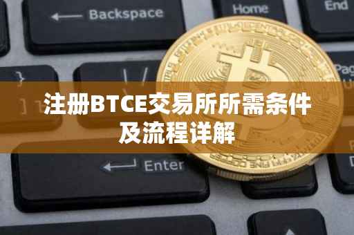 注册BTCE交易所所需条件及流程详解