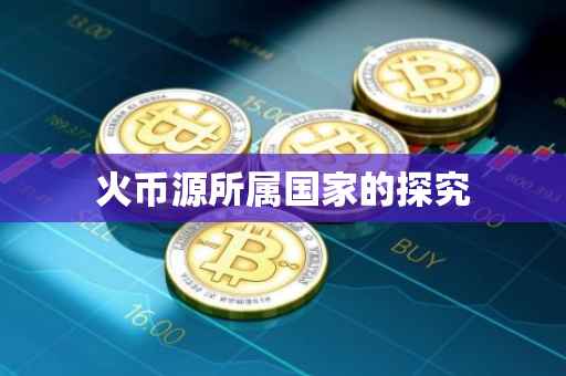 火币源所属国家的探究