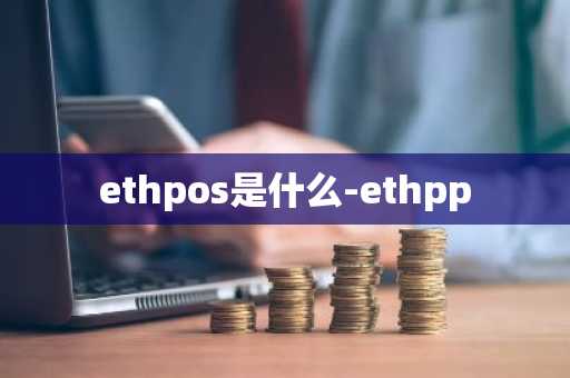 ethpos是什么-ethpp