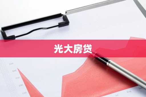 光大房贷