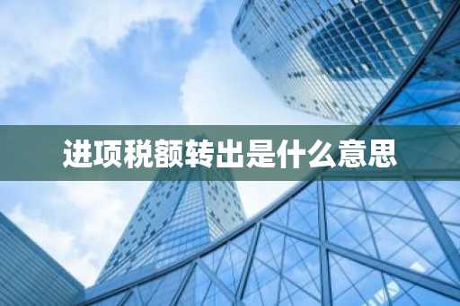 进项税额转出是什么意思