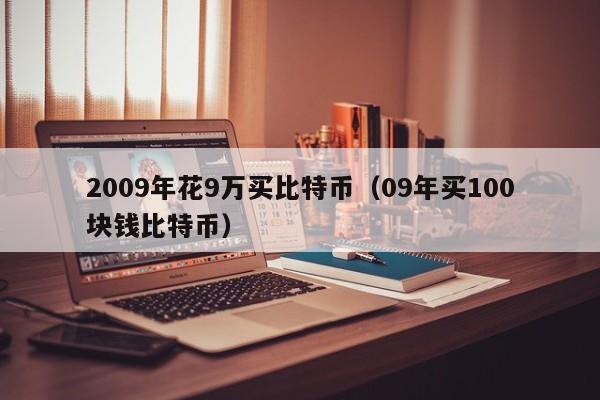 2009年花9万买比特币（09年买100块钱比特币）