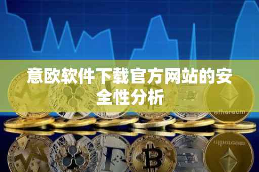 意欧软件下载官方网站的安全性分析