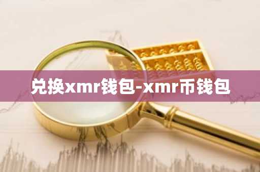 兑换xmr钱包-xmr币钱包