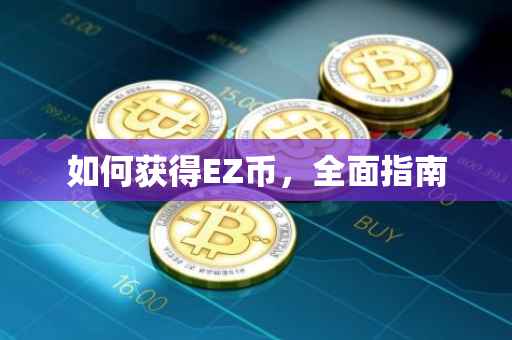 如何获得EZ币，全面指南